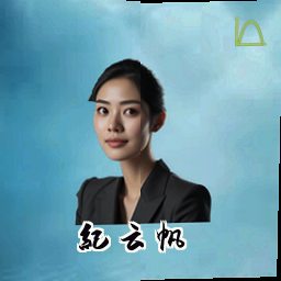纪云帆