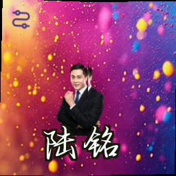 陆铭